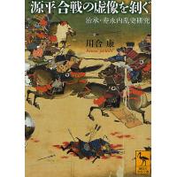 源平合戦の虚像を剥ぐ 治承・寿永内乱史研究/川合康 | bookfan