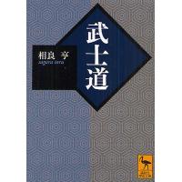 武士道/相良亨 | bookfan