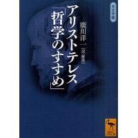 アリストテレス「哲学のすすめ」 大文字版/アリストテレス/廣川洋一 | bookfan