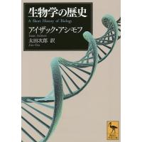 生物学の歴史/アイザック・アシモフ/太田次郎 | bookfan