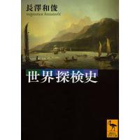 世界探検史/長澤和俊 | bookfan