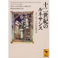 十二世紀のルネサンス ヨーロッパの目覚め/チャールズ・ホーマー・ハスキンズ/別宮貞徳/朝倉文市 | bookfan