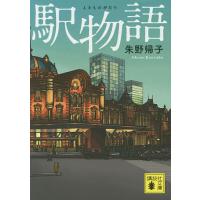 駅物語/朱野帰子 | bookfan
