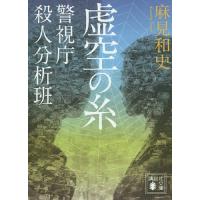 虚空の糸/麻見和史 | bookfan