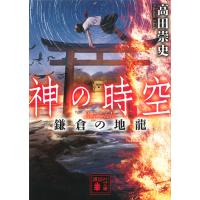 神の時空(とき) 鎌倉の地龍/高田崇史 | bookfan