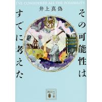 その可能性はすでに考えた/井上真偽 | bookfan