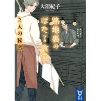 路地裏のほたる食堂 〔2〕/大沼紀子 | bookfan