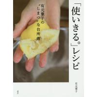 「使いきる。」レシピ 有元葉子の“しまつ”な台所術/有元葉子/レシピ | bookfan