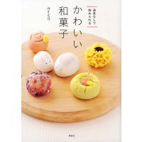 かわいい和菓子 道具なしで始められる/ユイミコ/レシピ | bookfan