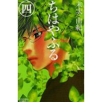 ちはやふる 4/末次由紀 | bookfan