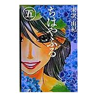ちはやふる 5/末次由紀 | bookfan