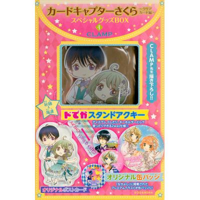 カードキャプターさくら クリアカード編 スペシャルグッズbox 4の