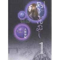 あさきゆめみし 源氏物語 1/大和和紀 | bookfan