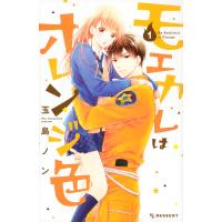 モエカレはオレンジ色 1/玉島ノン | bookfan