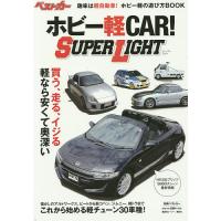 ホビー軽CAR!SUPER LIGHT | bookfan