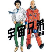 宇宙兄弟 1/小山宙哉 | bookfan