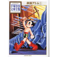 鉄腕アトム 1/手塚治虫 | bookfan