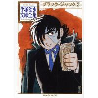 ブラック・ジャック 3/手塚治虫 | bookfan