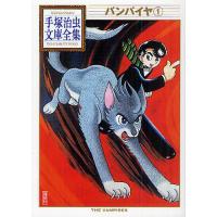 バンパイヤ 1/手塚治虫 | bookfan