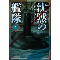 沈黙の艦隊 1 新装版/かわぐちかいじ | bookfan