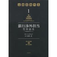 銀行渉外担当竹中治夫 『金融腐蝕列島』より 1/こしのりょう/高杉良 | bookfan