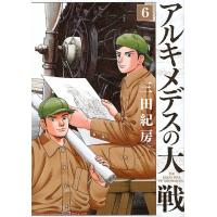 アルキメデスの大戦　６/三田紀房