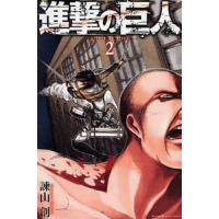 進撃の巨人 2/諫山創 | bookfan