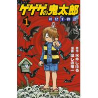 ゲゲゲの鬼太郎妖怪千物語 1/水木しげる/ほしの竜一 | bookfan