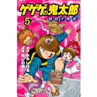 ゲゲゲの鬼太郎妖怪千物語 5/水木しげる/ほしの竜一 | bookfan