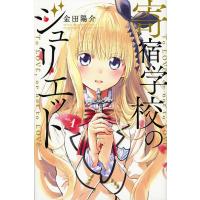 寄宿学校のジュリエット To LOVE,or not to LOVE vol.1/金田陽介 | bookfan