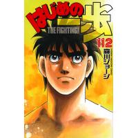 はじめの一歩 THE FIGHTING! 112/森川ジョージ | bookfan