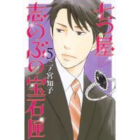 七つ屋志のぶの宝石匣 5/二ノ宮知子 | bookfan