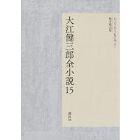 大江健三郎全小説 15/大江健三郎 | bookfan