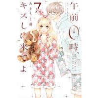 午前0時、キスしに来てよ 7/みきもと凜 | bookfan