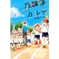 放課後カルテ 15/日生マユ | bookfan