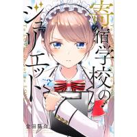 寄宿学校のジュリエット To LOVE,or not to LOVE vol.7/金田陽介 | bookfan