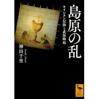 島原の乱 キリシタン信仰と武装蜂起/神田千里 | bookfan