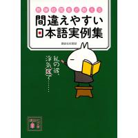 間違えやすい日本語実例集 熟練校閲者が教える/講談社校閲部 | bookfan