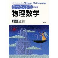 なっとくする物理数学 新装版/都筑卓司 | bookfan