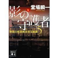 影の守護者/堂場瞬一 | bookfan