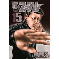 ザ・ファブル 15/南勝久 | bookfan