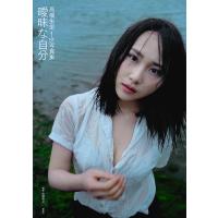 曖昧な自分 高橋朱里1st写真集/佐藤裕之 | bookfan