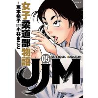 JJM女子柔道部物語 05/恵本裕子/小林まこと/構成 | bookfan