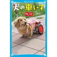 犬の車いす物語/沢田俊子 | bookfan