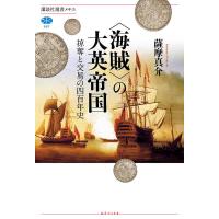 〈海賊〉の大英帝国 掠奪と交易の四百年史/薩摩真介 | bookfan