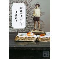 琥珀のまたたき/小川洋子 | bookfan