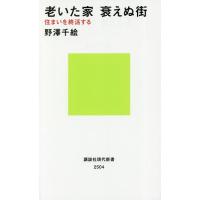 老いた家衰えぬ街 住まいを終活する/野澤千絵 | bookfan