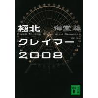 極北クレイマー2008/海堂尊 | bookfan