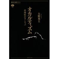 オカルティズム 非理性のヨーロッパ/大野英士 | bookfan