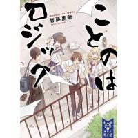 ことのはロジック/皆藤黒助 | bookfan